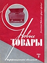 Новые товары 1963 №5.jpg