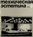 Техническая эстетика 1970 №3.jpg