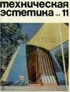 Техническая эстетика 1974 №11.jpg