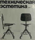 Техническая эстетика 1967 №5.jpg