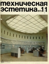 Техническая эстетика 1973 №11.jpg