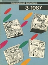 Техническая эстетика 1987 №3.jpg