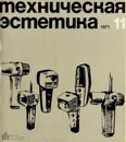 Техническая эстетика 1971 №11.jpg