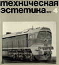 Техническая эстетика 1972 №4.jpg