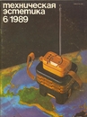 Техническая эстетика 1989 №6.jpg