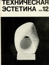 Техническая эстетика 1966 №12.jpg