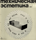 Техническая эстетика 1969 №11.jpg