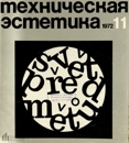 Техническая эстетика 1972 №11.jpg