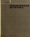 Техническая эстетика 1965 №1.jpg