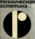 Техническая эстетика 1968 №5.jpg