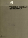 Техническая эстетика 1966 №6.jpg