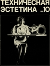 Техническая эстетика 1966 №10.jpg