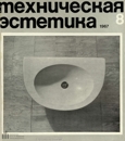 Техническая эстетика 1967 №8.jpg