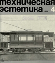 Техническая эстетика 1968 №4.jpg