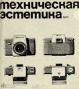 Техническая эстетика 1971 №9.jpg