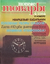 Новые товары 1984 №4.jpg