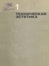 Техническая эстетика 1966 №1.jpg