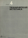 Техническая эстетика 1966 №4.jpg