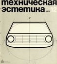 Техническая эстетика 1970 №12.jpg