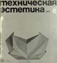 Техническая эстетика 1967 №6.jpg