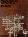 Техническая эстетика 1978 №10.jpg