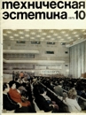 Техническая эстетика 1975 №10.jpg