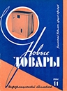 Новые товары 1961 №11.jpg