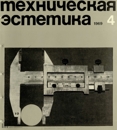 Техническая эстетика 1969 №4.jpg