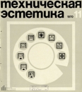 Техническая эстетика 1970 №11.jpg