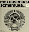 Техническая эстетика 1972 №12.jpg