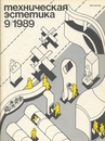 Техническая эстетика 1989 №9.jpg