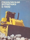 Техническая эстетика 1989 №5.jpg