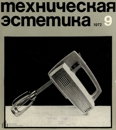 Техническая эстетика 1972 №9.jpg