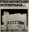 Техническая эстетика 1972 №5.jpg