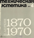 Техническая эстетика 1970 №4.jpg