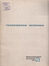 Техническая эстетика 1964 №5.jpg