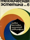 Техническая эстетика 1973 №6.jpg