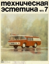 Техническая эстетика 1973 №7.jpg