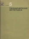 Техническая эстетика 1965 №5.jpg