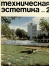 Техническая эстетика 1975 №2.jpg