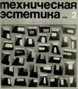 Техническая эстетика 1968 №2.jpg