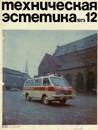 Техническая эстетика 1973 №12.jpg