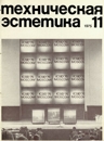 Техническая эстетика 1975 №11.jpg