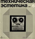 Техническая эстетика 1969 №6.jpg