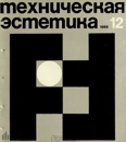 Техническая эстетика 1969 №12.jpg