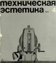 Техническая эстетика 1967 №4.jpg