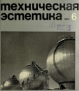 Техническая эстетика 1968 №6.jpg