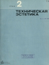 Техническая эстетика 1966 №2.jpg