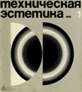 Техническая эстетика 1969 №1.jpg