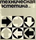 Техническая эстетика 1970 №2.jpg